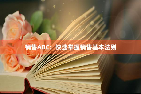 销售ABC：快速掌握销售基本法则