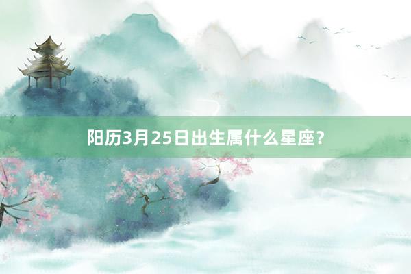 阳历3月25日出生属什么星座？